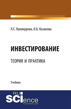 картинка Инвестирование: теория и практика. (Аспирантура, Бакалавриат, Магистратура, Специалитет). Учебник. от магазина КНОРУС