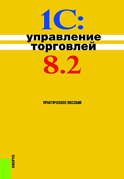 картинка 1С:Управление торговлей 8.2. (Бакалавриат). Практическое пособие. от магазина КНОРУС