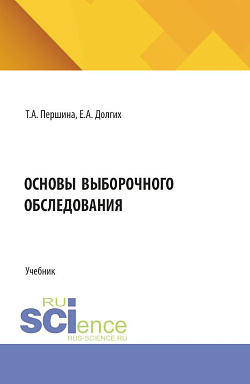 картинка Основы выборочного обследования. (Бакалавриат, Магистратура). Учебник. от магазина КНОРУС