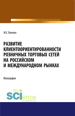 картинка Развитие клиентоориентированности розничных торговых сетей на российском и международном рынках. (Бакалавриат, Магистратура, Специалитет). Монография. от магазина КНОРУС