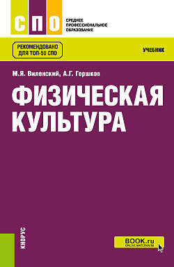 картинка Физическая культура. (СПО). Учебник. от магазина КНОРУС