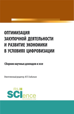 картинка Оптимизация закупочной деятельности и развитие экономики в условиях цифровизации. (Аспирантура, Бакалавриат, Магистратура). Сборник статей. от магазина КНОРУС