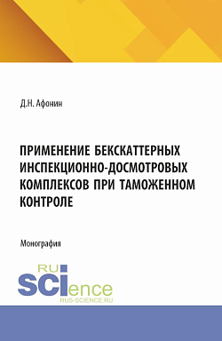 картинка Применение бекскаттерных инспекционно-досмотровых комплексов при таможенном контроле. (Аспирантура, Магистратура, Специалитет). Монография. от магазина КНОРУС