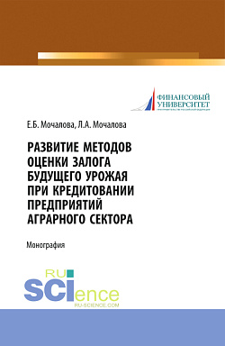 картинка Развитие методов оценки залога будущего урожая при кредитовании предприятий аграрного сектора. (Аспирантура, Бакалавриат, Магистратура). Монография. от магазина КНОРУС