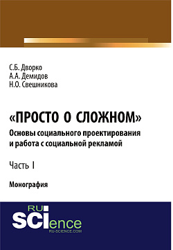 картинка Просто о сложном. Основы социального проектирования и работа с социальной рекламой. Часть I. (Аспирантура, Бакалавриат, Магистратура, Специалитет). Монография. от магазина КНОРУС