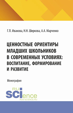 картинка Ценностные ориентиры младших школьников в современных условиях: воспитание, формирование и развитие. (Бакалавриат). Монография. от магазина КНОРУС