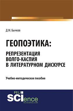 картинка Геопоэтика: репрезентация Волго-Каспия в литературном дискурсе. (Бакалавриат). Учебно-методическое пособие. от магазина КНОРУС