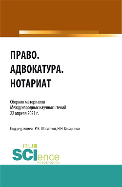 картинка Право.Адвокатура.Нотариат. (Аспирантура, Бакалавриат, Магистратура). Сборник статей. от магазина КНОРУС