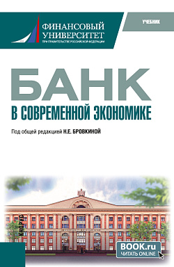 картинка Банк в современной экономике. (Магистратура). Учебник. от магазина КНОРУС