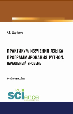 картинка Практикум изучения языка программирования PYTHON. Начальный уровень. (СПО). Учебное пособие. от магазина КНОРУС