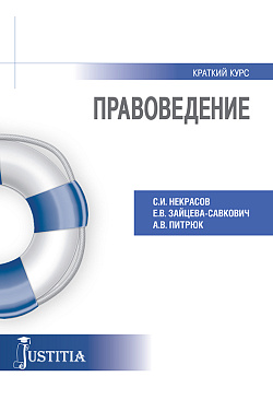 картинка Правоведение (краткий курс). (Бакалавриат). Учебное пособие. от магазина КНОРУС