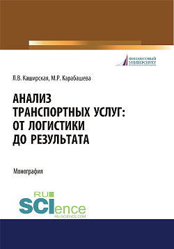 картинка Анализ транспортных услуг. От логистики до результата. (Бакалавриат, Магистратура). Монография. от магазина КНОРУС