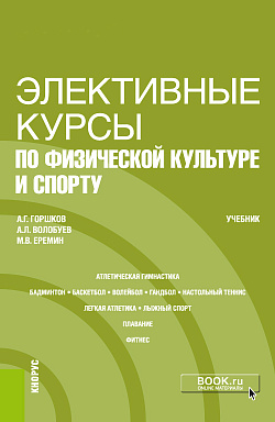 картинка Элективные курсы по физической культуре и спорту. (Бакалавриат). Учебник от магазина КНОРУС