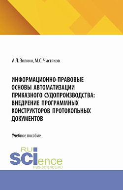 картинка Информационно-правовые основы автоматизации приказного судопроизводства: внедрение программных конструкторов протокольных документов. (Аспирантура, Бакалавриат, Магистратура, Специалитет). Учебное пособие. от магазина КНОРУС