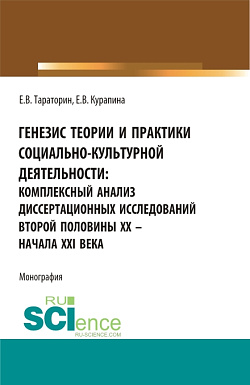 картинка Генезис теории и практики социально-кульутрной деятельности: комплексный анализ диссертационных исследований второй половины XX - начала XXI века. (Аспирантура, Бакалавриат, Магистратура). Монография. от магазина КНОРУС