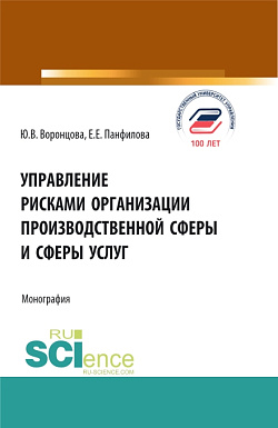 картинка Управление рисками организации производственной сферы и сферы услуг. (Бакалавриат, Магистратура). Монография. от магазина КНОРУС
