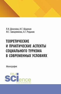 картинка Теоретические и практические аспекты социального туризма в современных условиях. (Аспирантура, Бакалавриат, Магистратура). Монография. от магазина КНОРУС