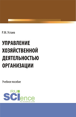 картинка Управление хозяйственной деятельностью организации. (Бакалавриат). Учебное пособие. от магазина КНОРУС