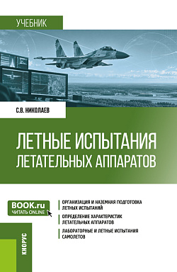 картинка Летные испытания летательных аппаратов. (Бакалавриат, Магистратура, Специалитет). Учебник. от магазина КНОРУС