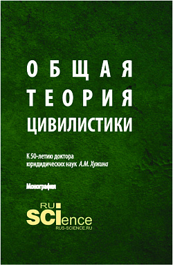 картинка Общая теория цивилистики. (Аспирантура, Магистратура). Монография. от магазина КНОРУС