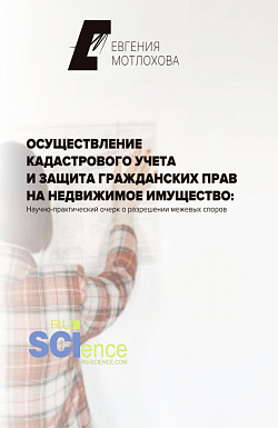 картинка Осуществление кадастрового учета и защита гражданских прав на недвижимое имущество: научно-практический очерк о разрешении межевых споров. (Аспирантура, Бакалавриат, Магистратура). Монография. от магазина КНОРУС