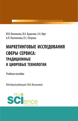 картинка Маркетинговые исследования сферы сервиса: традиционные и цифровые технологии. (Бакалавриат, Магистратура, Специалитет). Учебное пособие. от магазина КНОРУС