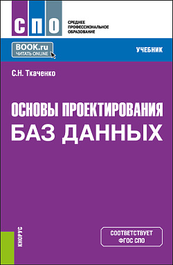 картинка Основы проектирования баз данных. (СПО). Учебник. от магазина КНОРУС