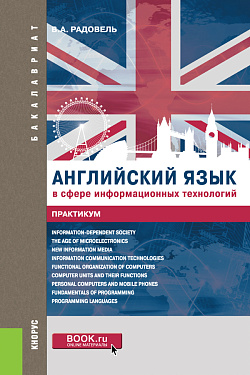картинка Английский язык в сфере информационных технологий. Практикум. (Бакалавриат, Магистратура). Учебно-практическое пособие. от магазина КНОРУС