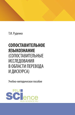 картинка Сопоставительное языкознание (сопоставительные исследования в области перевода и дискурса). (Бакалавриат). Учебно-методическое пособие. от магазина КНОРУС