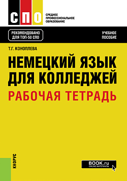 картинка Немецкий язык для колледжей. Рабочая тетрадь. (СПО). Учебное пособие. от магазина КНОРУС