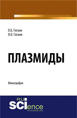 картинка Плазмиды. (Аспирантура, Бакалавриат). Монография. от магазина КНОРУС