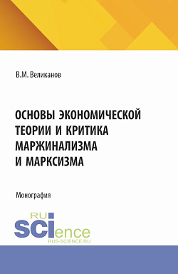 картинка Основы экономической теории и критика маржинализма и марксизма. (Аспирантура, Бакалавриат, Магистратура). Монография. от магазина КНОРУС