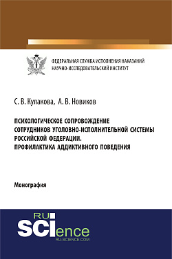 картинка Психологическое сопровождение сотрудников уголовно-исполнительной системы Российской Федерации. Профилактика аддиктивного поведения. (Бакалавриат, Магистратура, Специалитет). Монография. от магазина КНОРУС