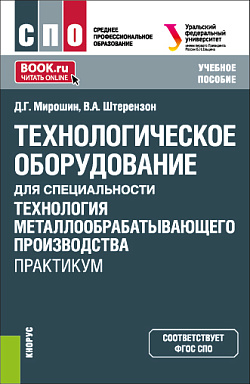 картинка Технологическое оборудование для специальности «Технология металлообрабатывающего производства». Практикум. (СПО). Учебное пособие. от магазина КНОРУС