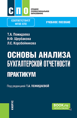 картинка Основы анализа бухгалтерской отчетности. Практикум. (СПО). Учебное пособие. от магазина КНОРУС
