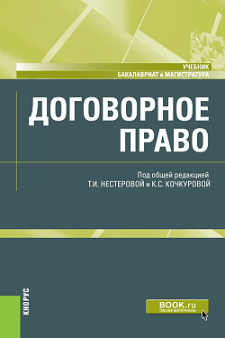 картинка Договорное право. (Бакалавриат, Магистратура). Учебник. от магазина КНОРУС