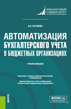 картинка Автоматизация бухгалтерского учета в бюджетных организациях. (Бакалавриат). Учебное пособие. от магазина КНОРУС