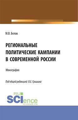 картинка Региональные политические кампании в современной России. (Бакалавриат, Магистратура). Монография. от магазина КНОРУС