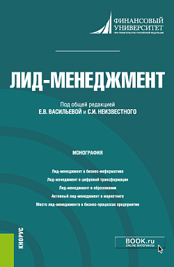 картинка Лид-менеджмент. (Аспирантура, Магистратура). Монография. от магазина КНОРУС