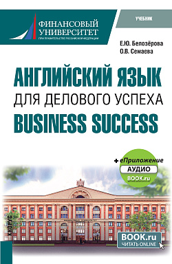 картинка Английский язык для делового успеха = Business Success + еПриложение. (Бакалавриат). Учебник. от магазина КНОРУС