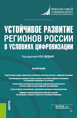 картинка Устойчивое развитие регионов России в условиях цифровизации. (Бакалавриат, Магистратура). Монография. от магазина КНОРУС