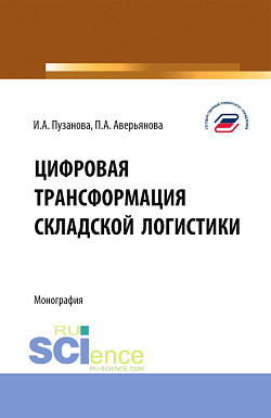 картинка Цифровая трансформация складской логистики. (Бакалавриат, Магистратура). Монография. от магазина КНОРУС