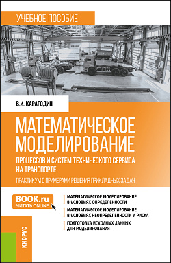 картинка Математическое моделирование процессов и систем технического сервиса на транспорте. Практикум с примерами решения прикладных задач. (Бакалавриат, Магистратура). Учебное пособие. от магазина КНОРУС