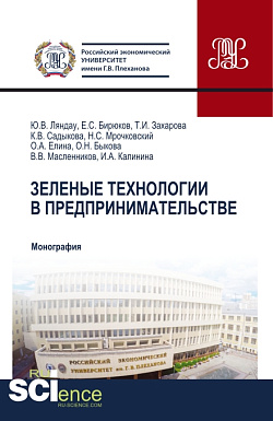 картинка Зеленые технологии в предпринимательстве. (Аспирантура, Бакалавриат, Магистратура, Специалитет). Монография. от магазина КНОРУС