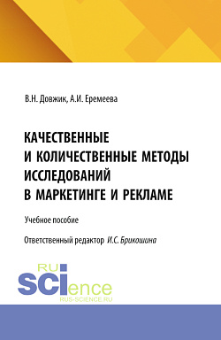 картинка Качественные и количественные методы исследований в маркетинге и рекламе. (Бакалавриат). Учебное пособие. от магазина КНОРУС