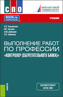 картинка Выполнение работ по профессии "Контролер (Сберегательного банка)". (СПО). Учебник. от магазина КНОРУС