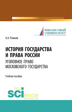 картинка История государства и права России. Уголовное право Московского государства. Учебное пособие от магазина КНОРУС