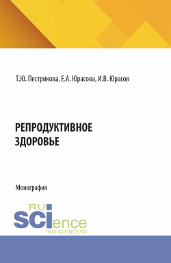 картинка Репродуктивное здоровье. (Специалитет). Монография. от магазина КНОРУС