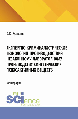 картинка Экспертно-криминалистические технологии противодействия незаконному лабораторному производству синтетических психоактивных веществ. (Бакалавриат, Магистратура, Специалитет). Монография. от магазина КНОРУС