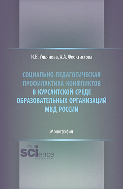 картинка Социально-педагогическая профилактика конфликтов в курсантской среде образовательных организаций МВД России. (Бакалавриат, Магистратура, Специалитет). Монография. от магазина КНОРУС